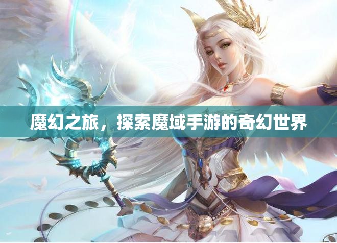 魔幻之旅，解鎖魔域手游的奇幻世界