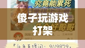 游戲中的傻子，探究游戲內(nèi)打架行為的心理與影響