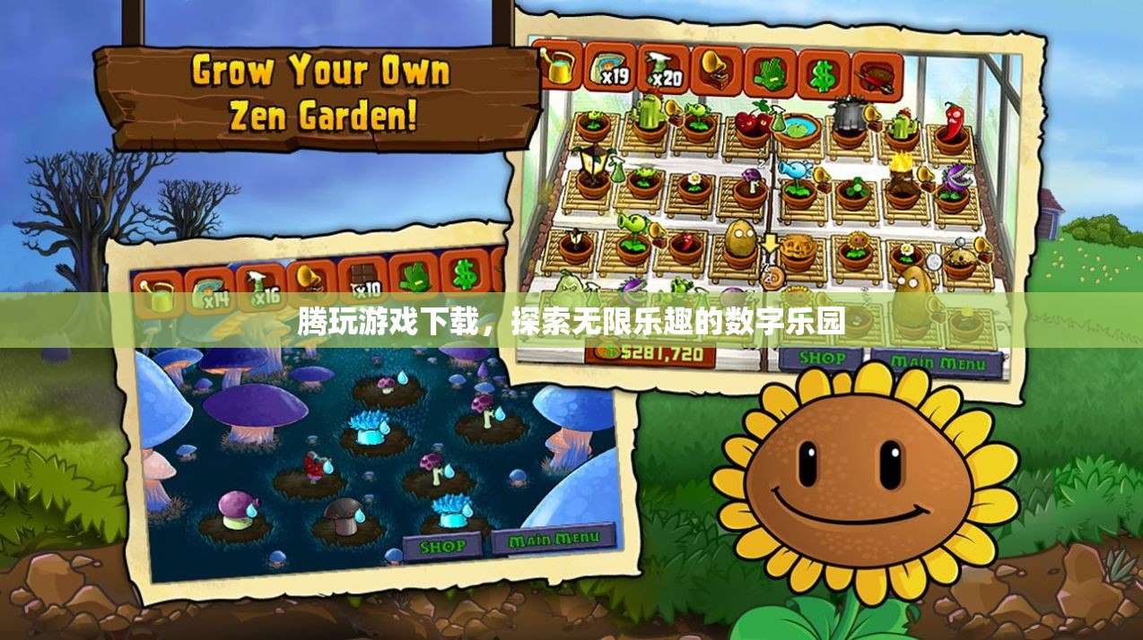 騰玩游戲下載，解鎖數(shù)字樂(lè)園的無(wú)限樂(lè)趣