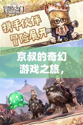 京叔的次元之門(mén)，解鎖奇幻游戲之旅的冒險(xiǎn)