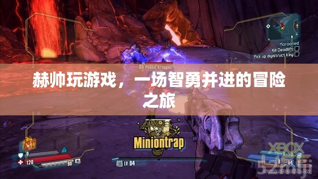 赫帥智勇之旅，一場驚心動魄的冒險游戲