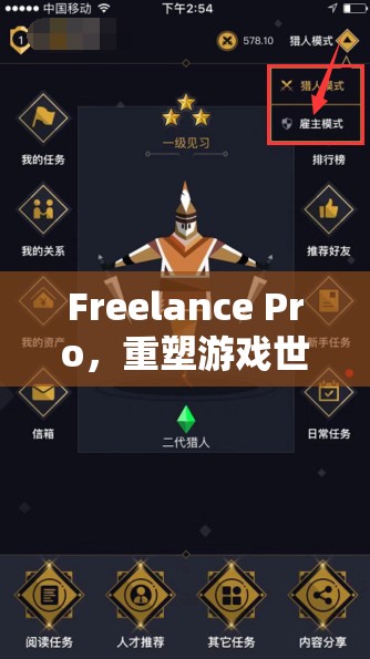 重塑游戲世界的自由職業(yè)者，F(xiàn)reelance Pro的崛起