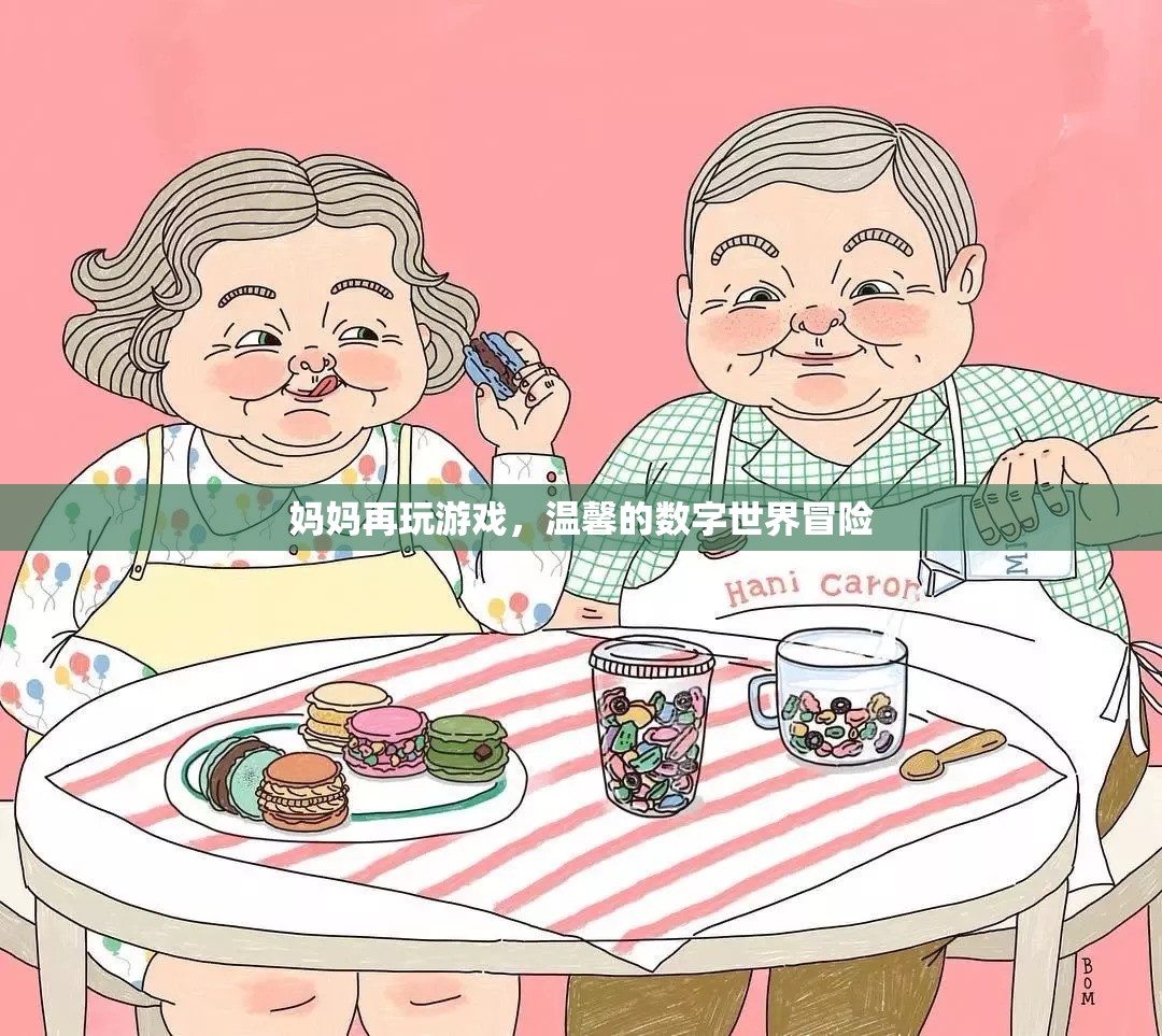 母女共游數(shù)字世界，溫馨的冒險之旅