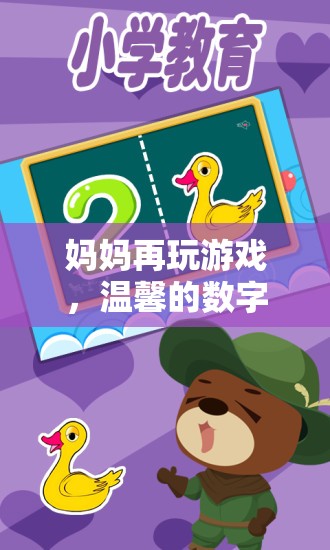 母女共游數(shù)字世界，溫馨的冒險之旅