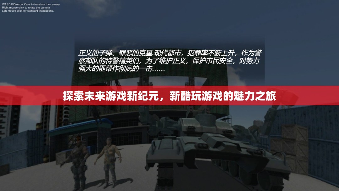 探索未來(lái)游戲新紀(jì)元，新酷玩游戲的魅力之旅