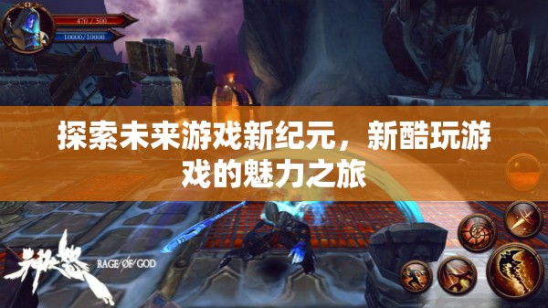 探索未來(lái)游戲新紀(jì)元，新酷玩游戲的魅力之旅