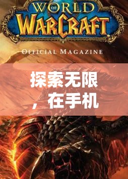 重燃魔獸激情，WOW Mobile游戲體驗的全面解析
