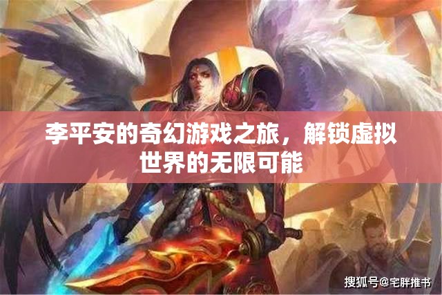 李平安的奇幻游戲之旅，解鎖虛擬世界的無限可能
