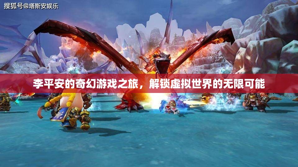 李平安的奇幻游戲之旅，解鎖虛擬世界的無限可能