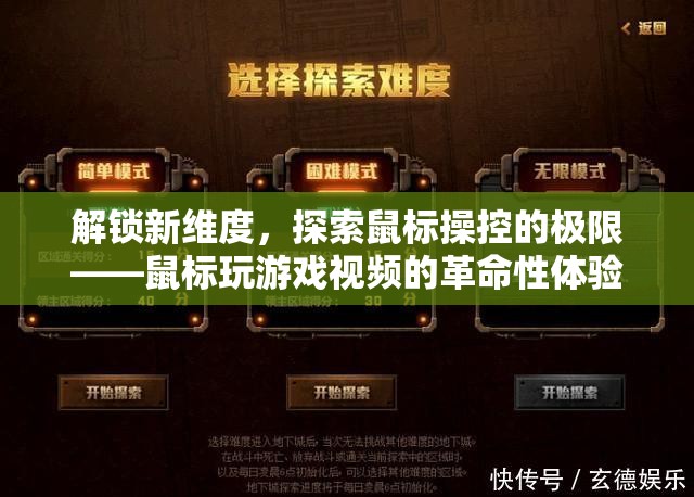 解鎖新維度，探索鼠標(biāo)操控極限的革命性游戲視頻體驗(yàn)