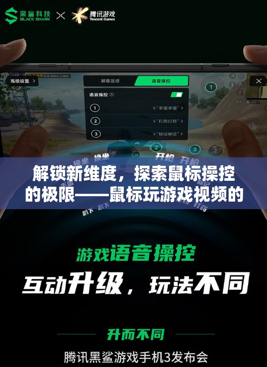 解鎖新維度，探索鼠標(biāo)操控極限的革命性游戲視頻體驗(yàn)