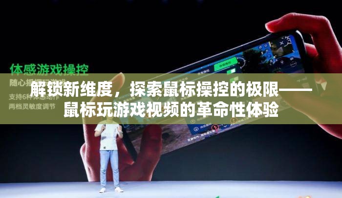 解鎖新維度，探索鼠標(biāo)操控極限的革命性游戲視頻體驗(yàn)