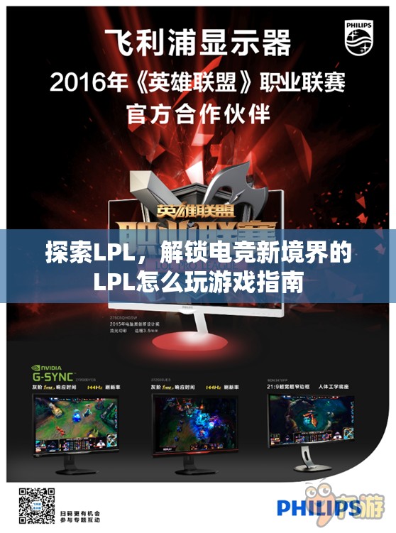 解鎖電競(jìng)新境界，LPL游戲全攻略
