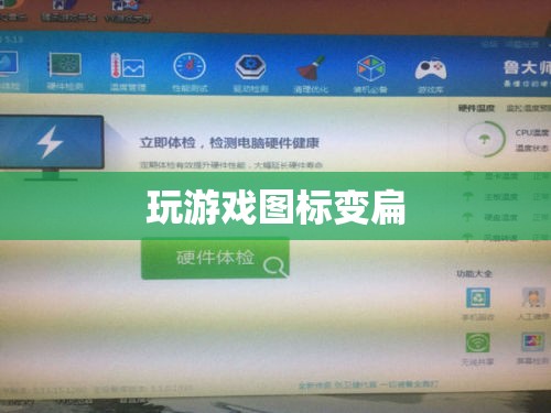 游戲圖標(biāo)被壓扁的解決方法