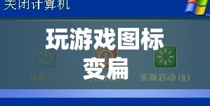 游戲圖標(biāo)被壓扁的解決方法