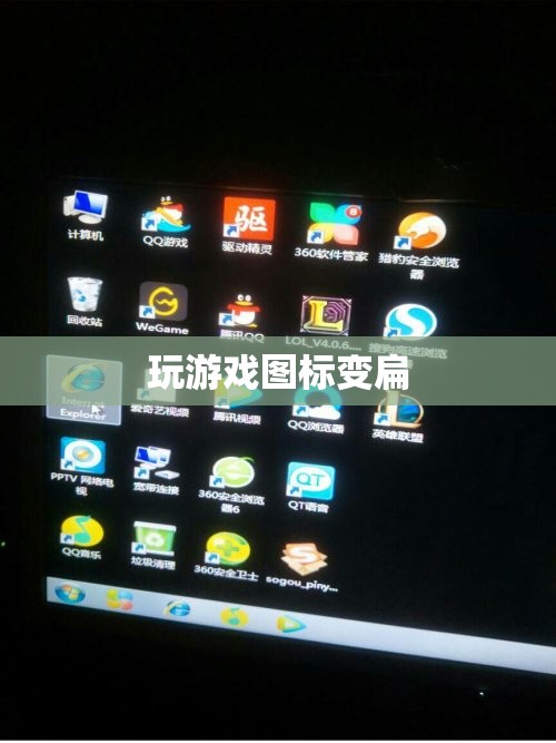 游戲圖標(biāo)被壓扁的解決方法