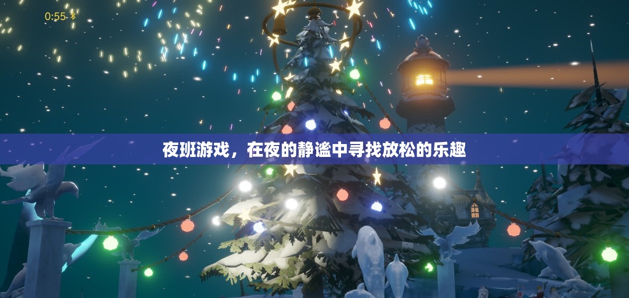 夜幕下的放松之旅，探索夜班游戲的樂(lè)趣