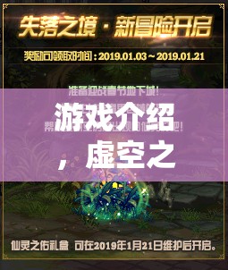 虛空之境，游戲迷的奇幻冒險(xiǎn)之旅