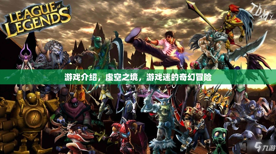 虛空之境，游戲迷的奇幻冒險(xiǎn)之旅