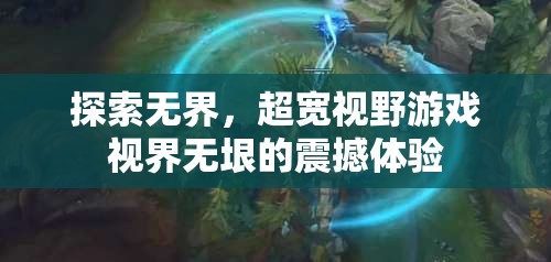 超寬視野，探索無垠游戲世界的震撼之旅