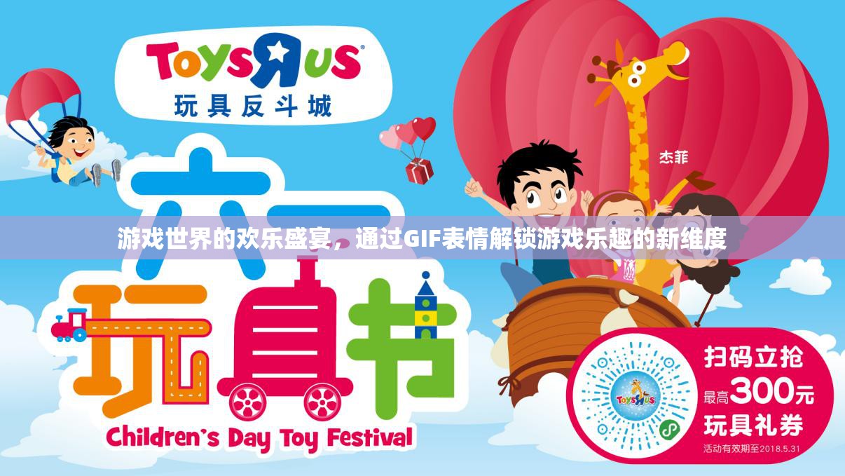 GIF表情解鎖游戲新樂趣，游戲世界的歡樂盛宴