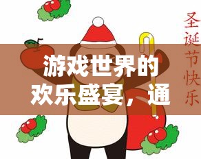 GIF表情解鎖游戲新樂趣，游戲世界的歡樂盛宴