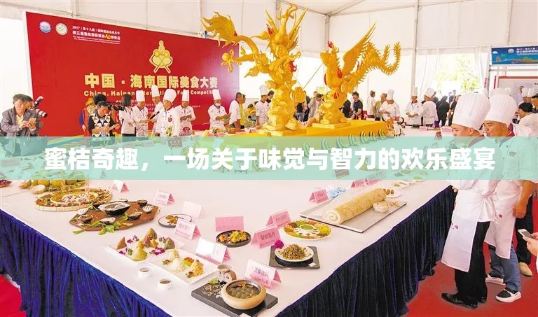 蜜桔奇趣，味覺(jué)與智力的歡樂(lè)盛宴