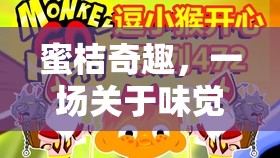 蜜桔奇趣，味覺(jué)與智力的歡樂(lè)盛宴