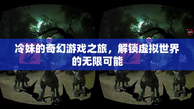 冷妹的奇幻游戲之旅，解鎖虛擬世界的無限可能