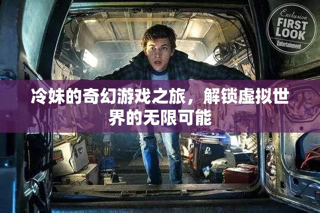 冷妹的奇幻游戲之旅，解鎖虛擬世界的無限可能