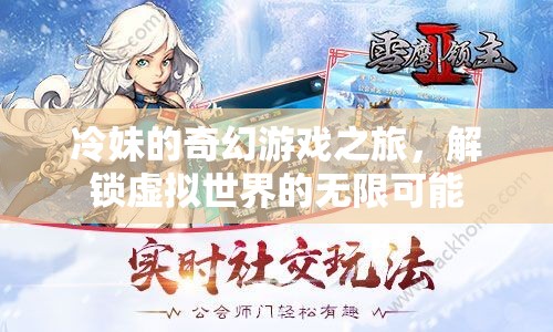冷妹的奇幻游戲之旅，解鎖虛擬世界的無限可能