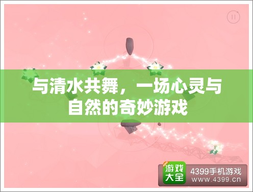 與清水共舞，心靈與自然的奇妙游戲