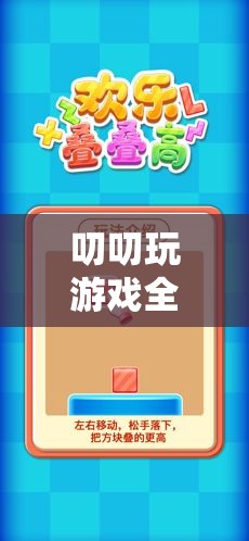 解鎖數(shù)字冒險(xiǎn)的無(wú)限樂(lè)趣，叨叨玩游戲全集