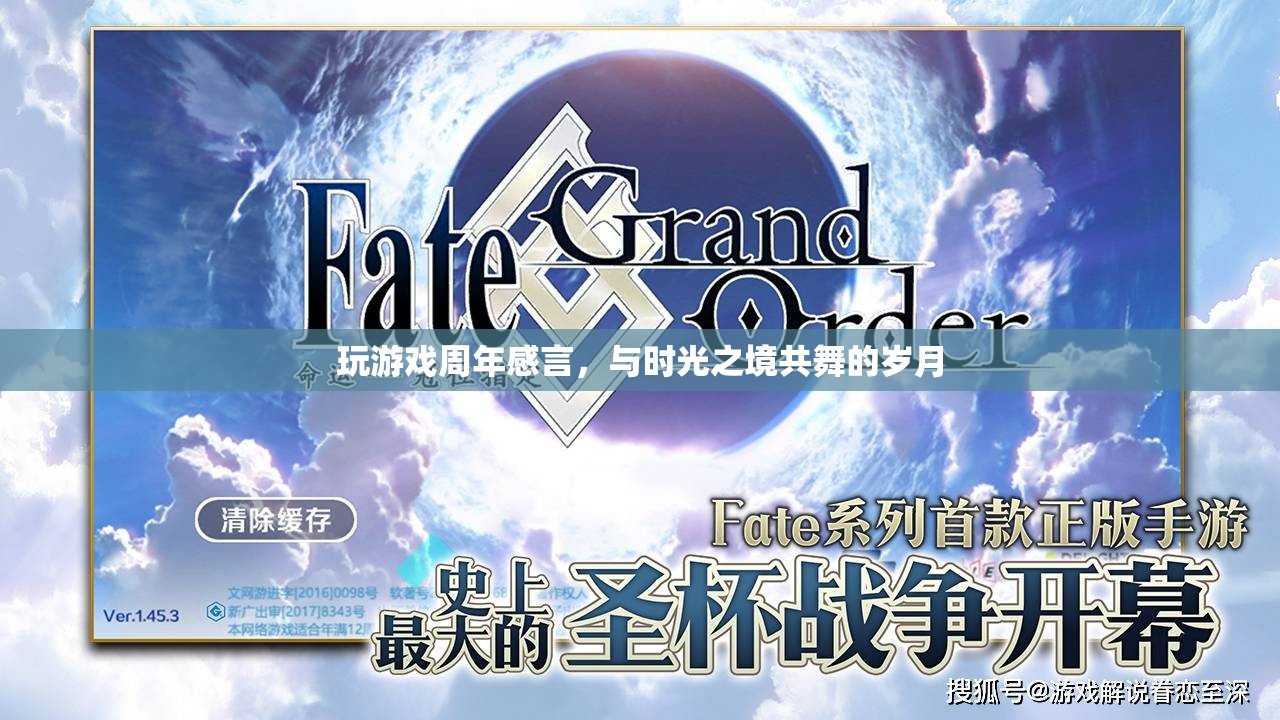 與時光之境共舞，我的游戲周年感言