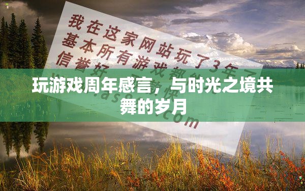 與時光之境共舞，我的游戲周年感言
