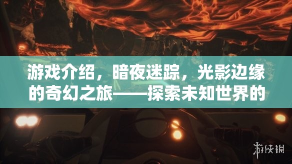 光影邊緣的奇幻之旅，暗夜迷蹤的視覺盛宴