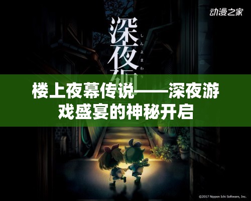 樓上夜幕傳說，深夜游戲盛宴的神秘開啟