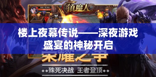 樓上夜幕傳說，深夜游戲盛宴的神秘開啟
