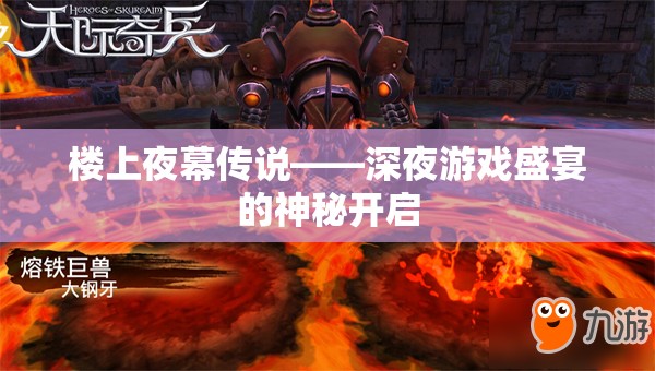 樓上夜幕傳說，深夜游戲盛宴的神秘開啟
