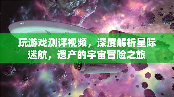 星際迷航，遺產(chǎn)——深度解析與宇宙冒險(xiǎn)之旅的精彩測評