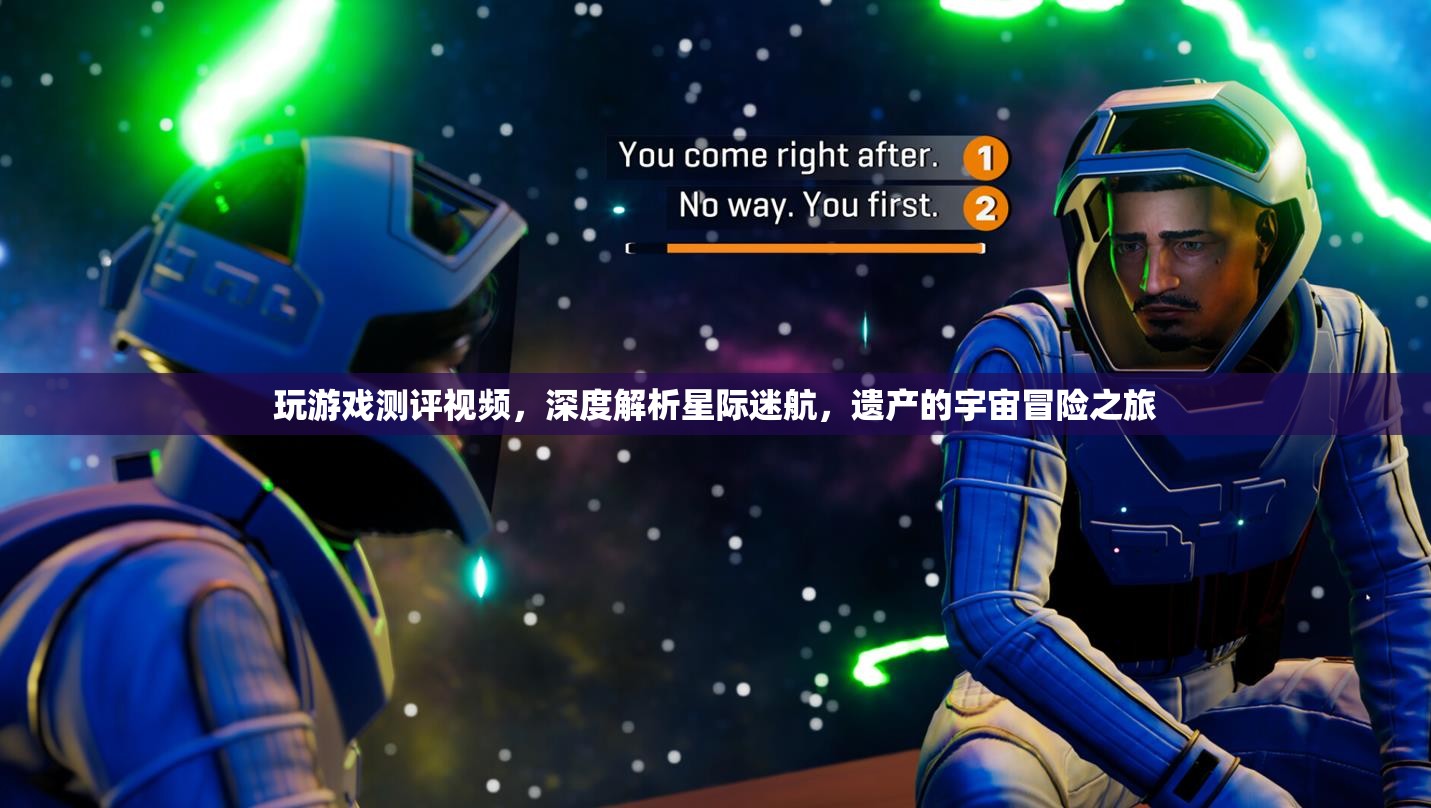 星際迷航，遺產(chǎn)——深度解析與宇宙冒險(xiǎn)之旅的精彩測評