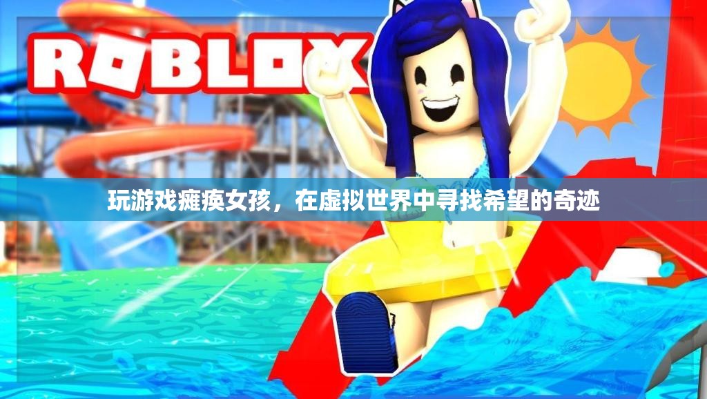 虛擬世界中的希望之光，癱瘓女孩的奇跡之旅