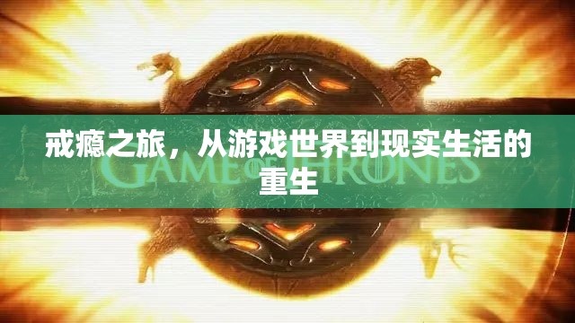 從虛擬游戲到現(xiàn)實(shí)重生，戒癮之旅的蛻變