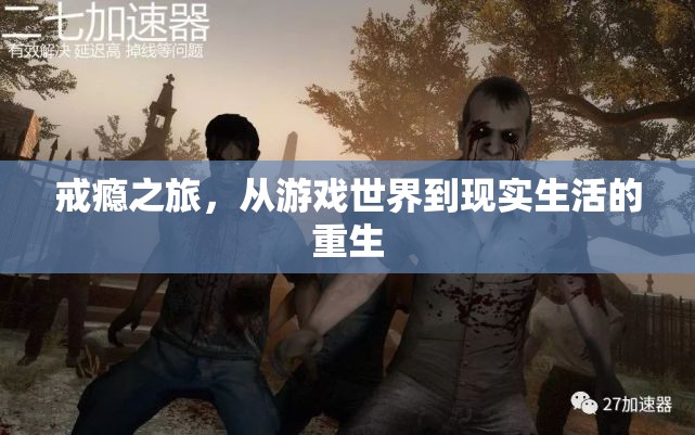 從虛擬游戲到現(xiàn)實(shí)重生，戒癮之旅的蛻變
