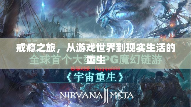 從虛擬游戲到現(xiàn)實(shí)重生，戒癮之旅的蛻變