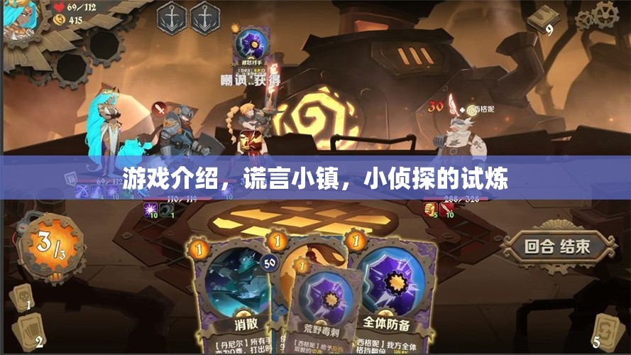 小偵探的試煉，揭秘謊言小鎮(zhèn)的真相
