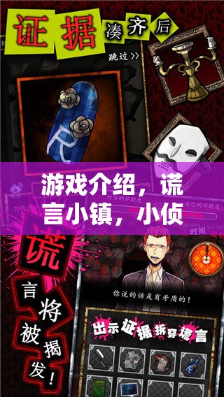 小偵探的試煉，揭秘謊言小鎮(zhèn)的真相