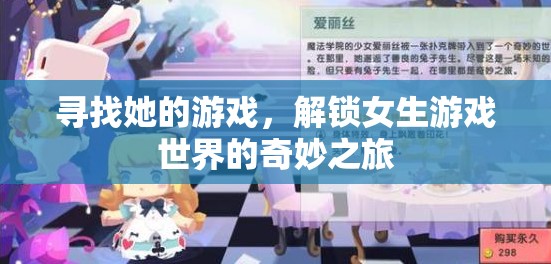 解鎖女生游戲世界的奇妙之旅，一場(chǎng)尋找她的游戲
