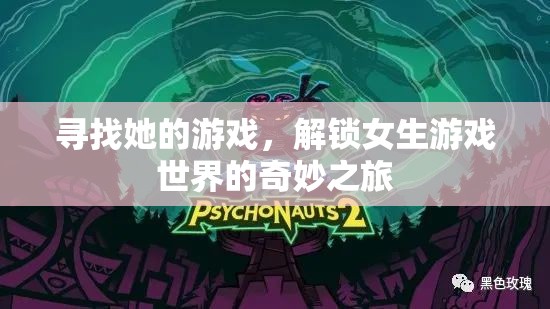 解鎖女生游戲世界的奇妙之旅，一場(chǎng)尋找她的游戲