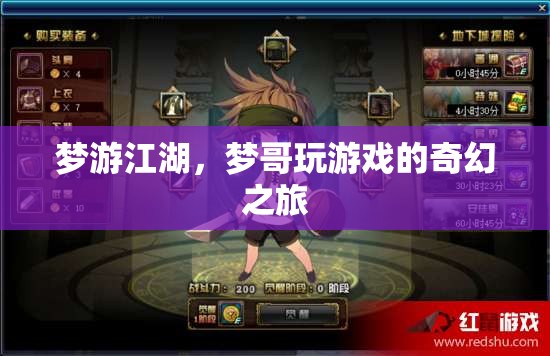 夢(mèng)游江湖，夢(mèng)哥的奇幻游戲之旅
